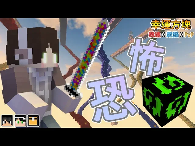 『minecraft』超恐怖?這個幸運方塊恐怖在哪裡呢?|幸運方塊賽跑✘跑酷✘pvp|恐怖幸運方塊|feat.哈記、殞月、熊貓團團
